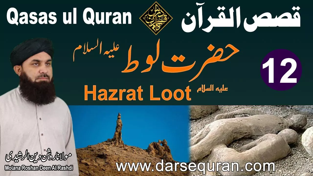 Hazrat Loot AS - Qasas ul Quran (P12) - Molana Roshan Deen Al Rashdi